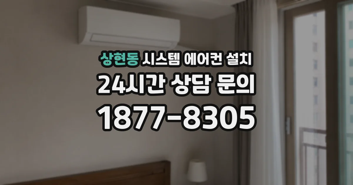 상현동 시스템 에어컨 설치