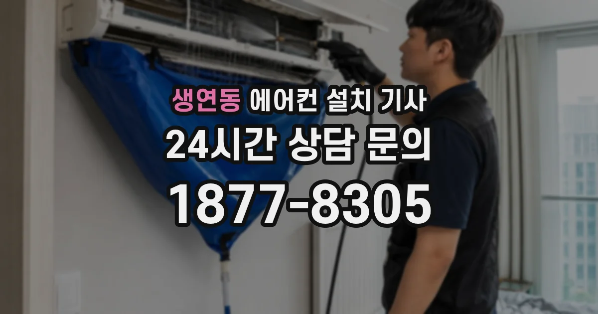 생연동 에어컨 설치 기사