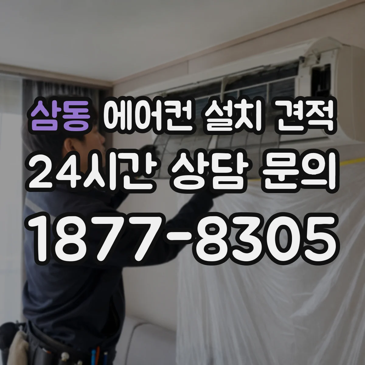 삼동 에어컨 설치 견적