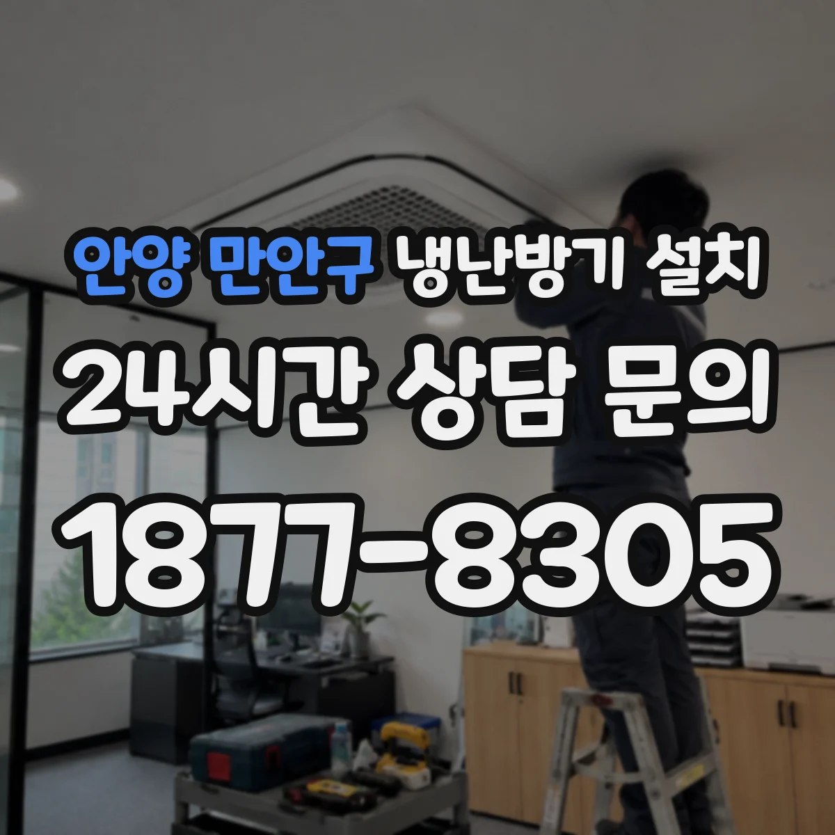 안양 만안구 냉난방기 설치
