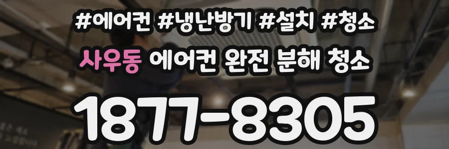 사우동 에어컨 완전 분해 청소