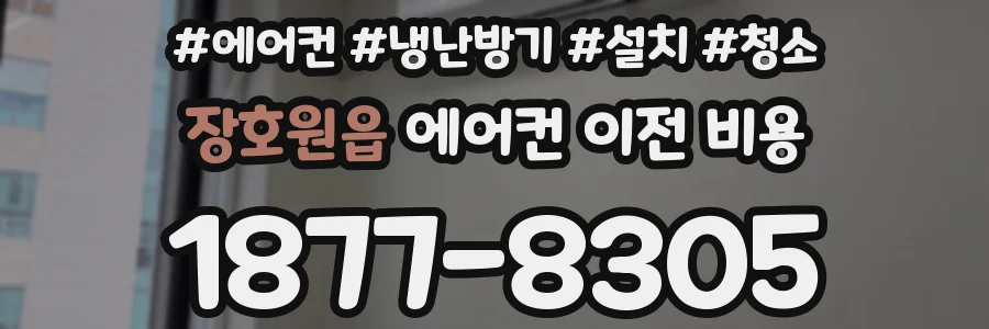 장호원읍 에어컨 이전 비용
