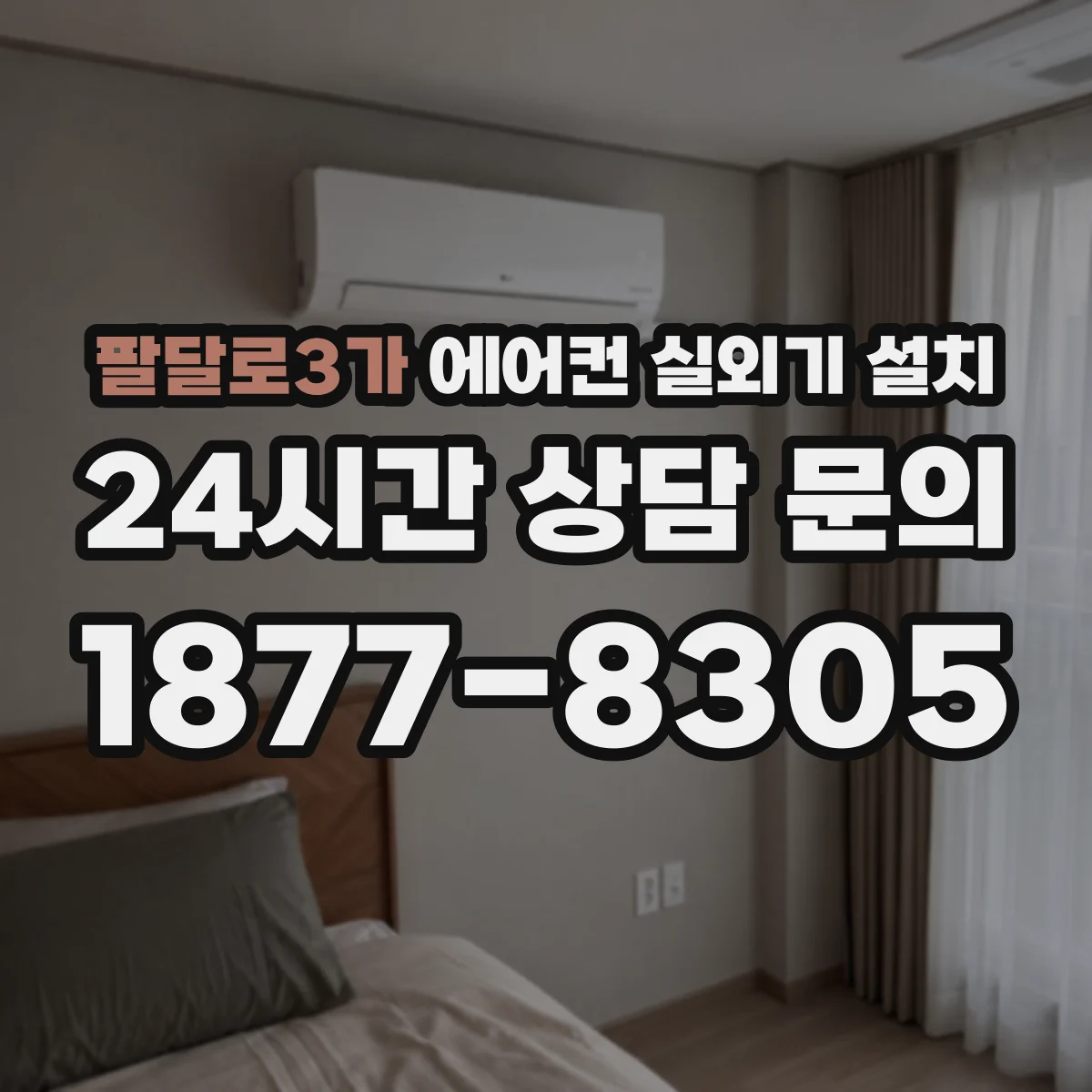 팔달로3가 에어컨 실외기 설치