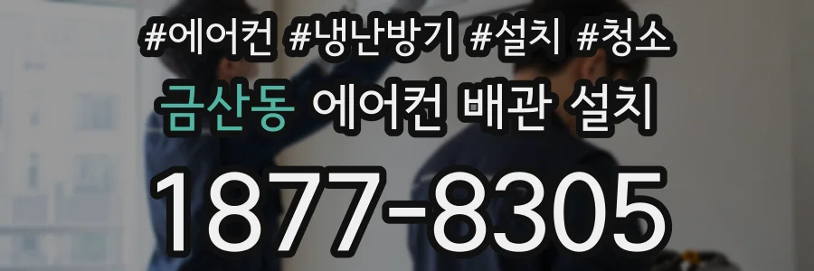 금산동 에어컨 배관 설치