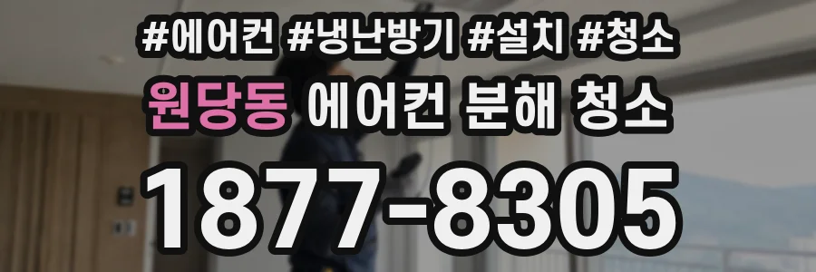 원당동 에어컨 분해 청소