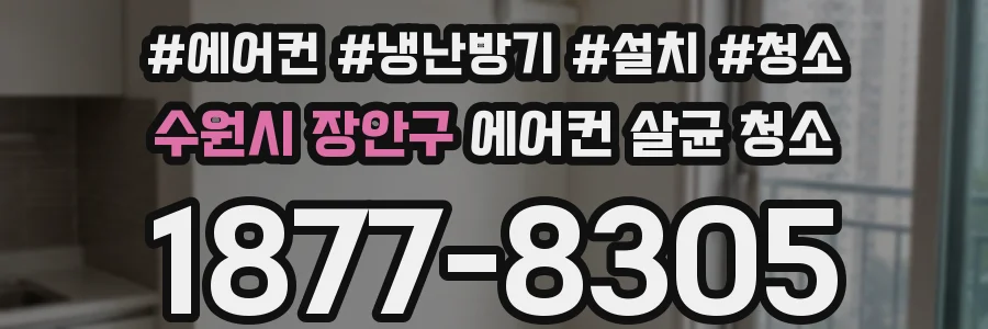 수원시 장안구 에어컨 살균 청소