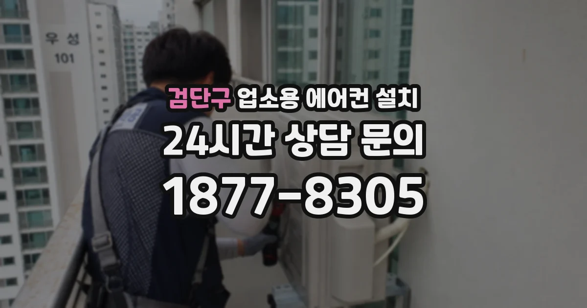 검단구 업소용 에어컨 설치