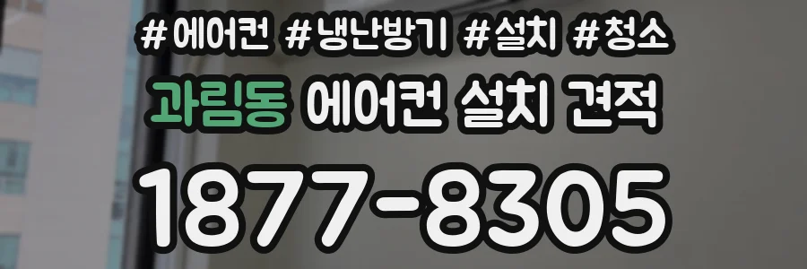 과림동 에어컨 설치 견적