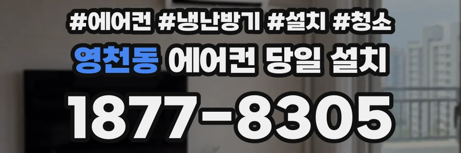 영천동 에어컨 당일 설치