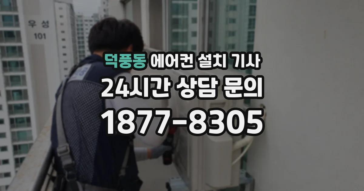 덕풍동 에어컨 설치 기사