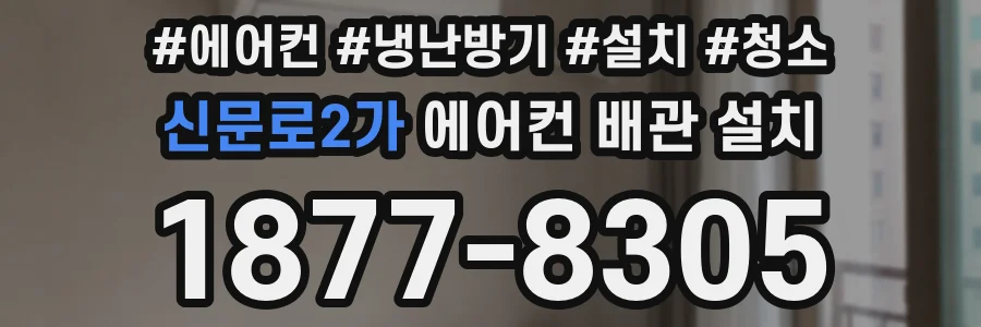 신문로2가 에어컨 배관 설치