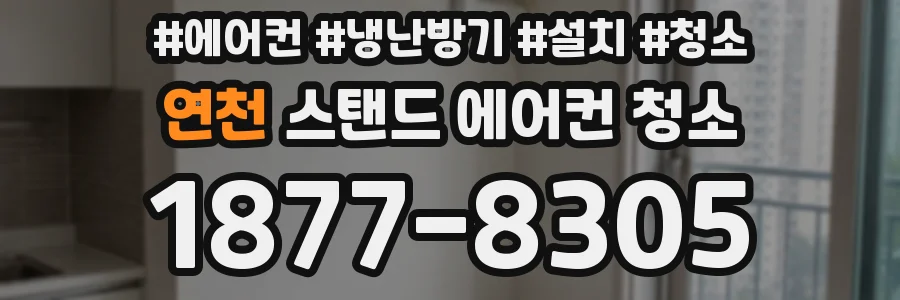 연천 스탠드 에어컨 청소