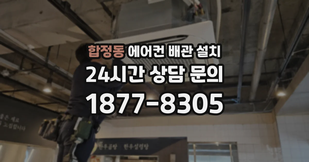 합정동 에어컨 배관 설치