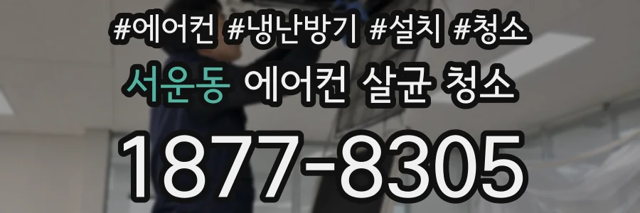 서운동 에어컨 살균 청소