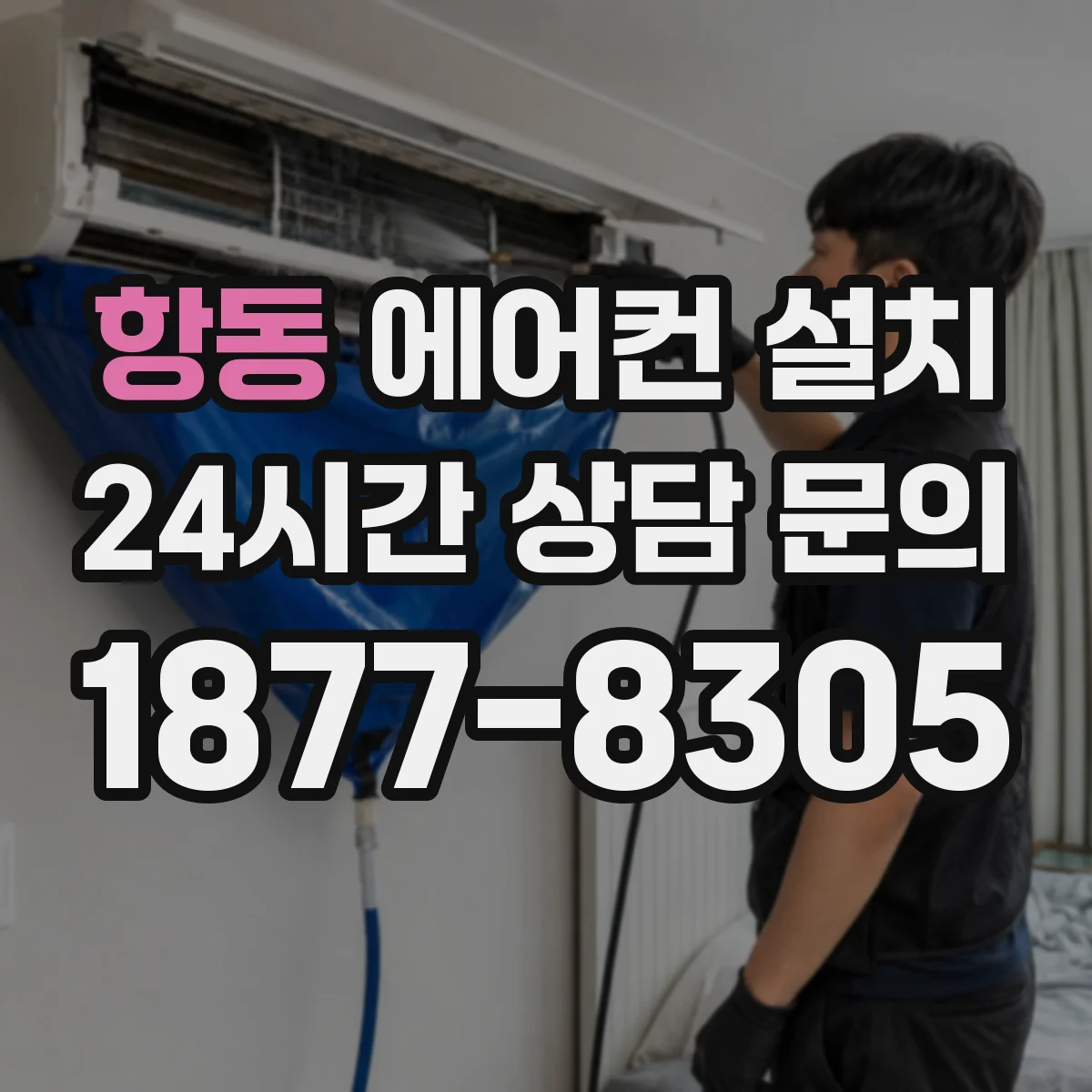 항동 에어컨 설치