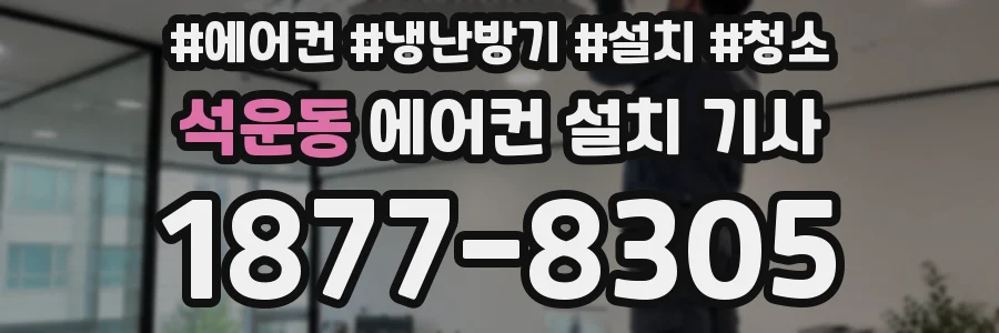 석운동 에어컨 설치 기사