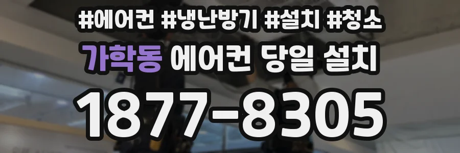 가학동 에어컨 당일 설치