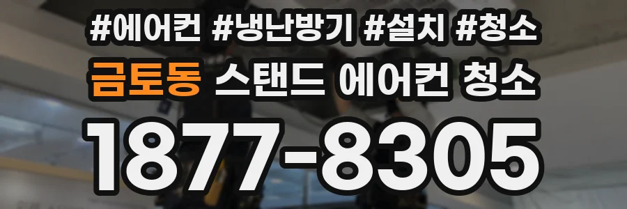 금토동 스탠드 에어컨 청소