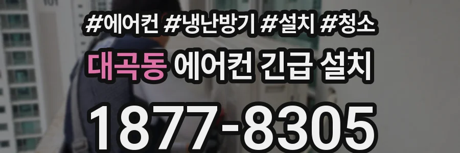 대곡동 에어컨 긴급 설치
