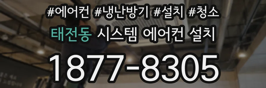 태전동 시스템 에어컨 설치