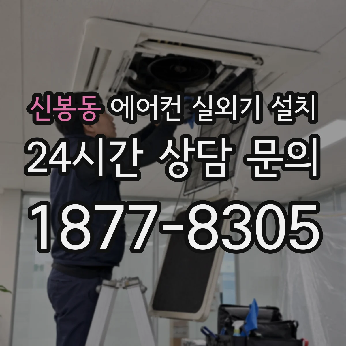 신봉동 에어컨 실외기 설치