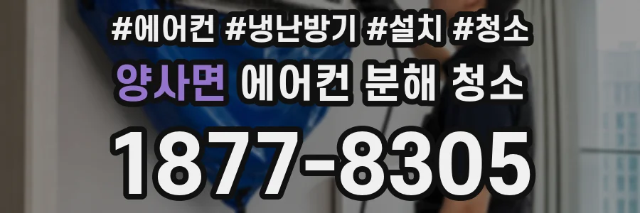 양사면 에어컨 분해 청소