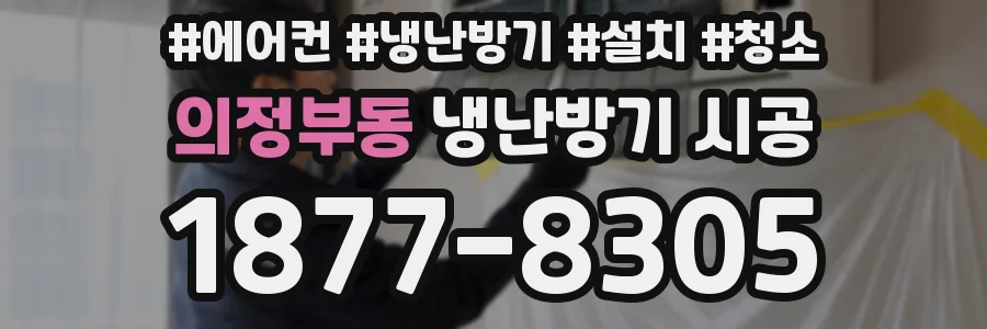의정부동 냉난방기 시공