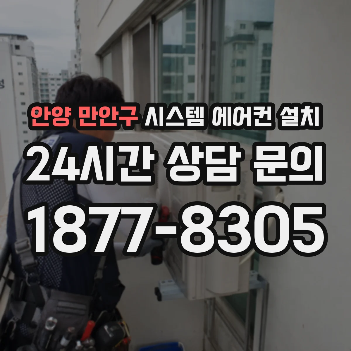 안양 만안구 시스템 에어컨 설치