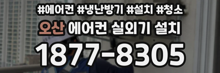오산 에어컨 실외기 설치