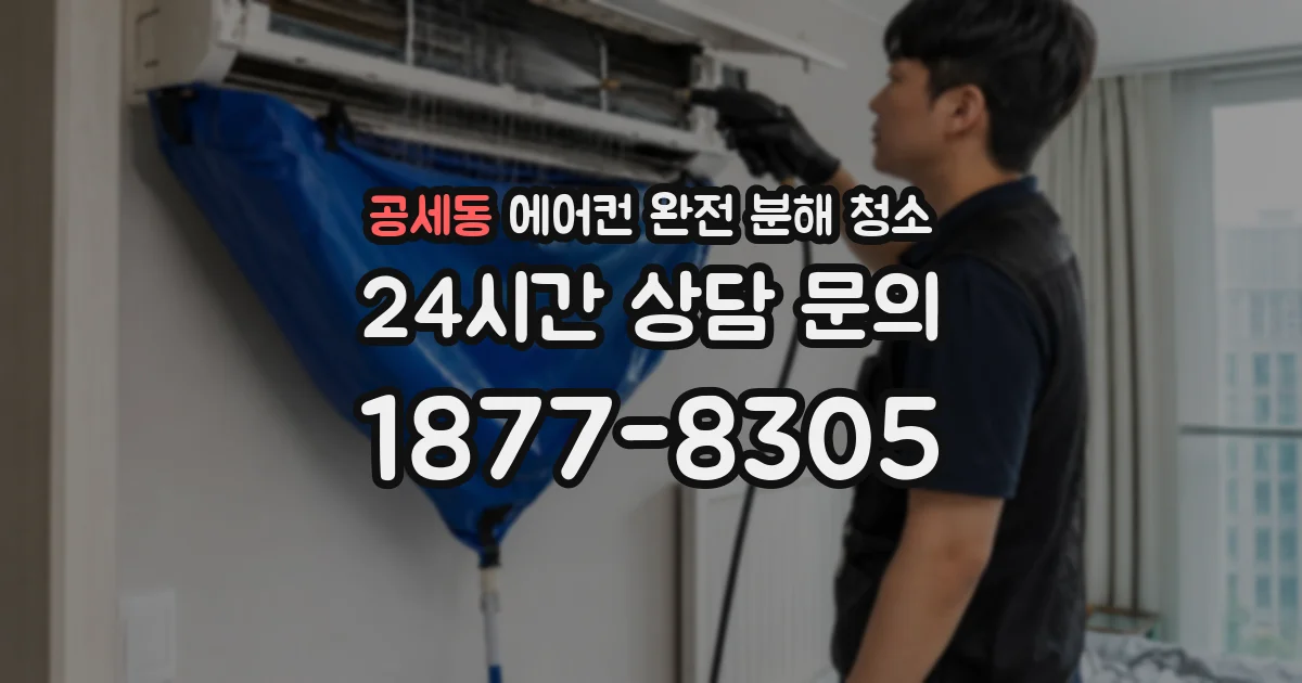 공세동 에어컨 완전 분해 청소