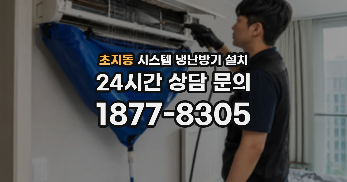 초지동 시스템 냉난방기 설치