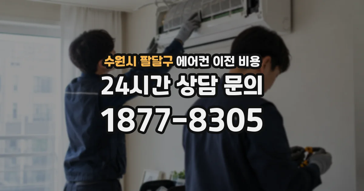 수원시 팔달구 에어컨 이전 비용
