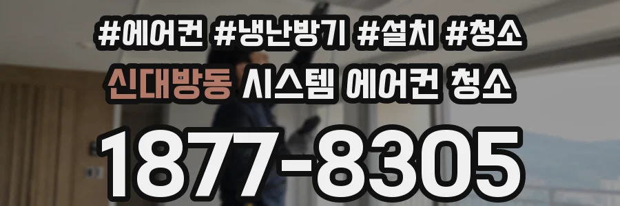 신대방동 시스템 에어컨 청소