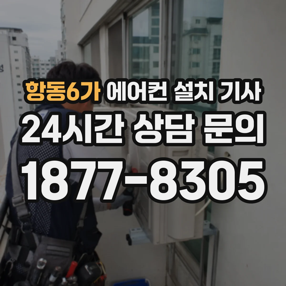 항동6가 에어컨 설치 기사