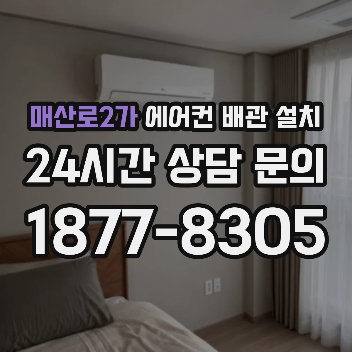 매산로2가 에어컨 배관 설치