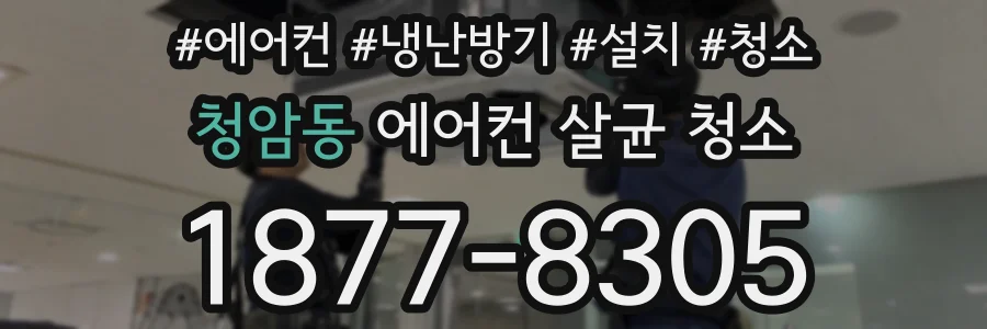 청암동 에어컨 살균 청소