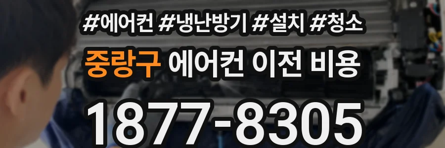 중랑구 에어컨 이전 비용