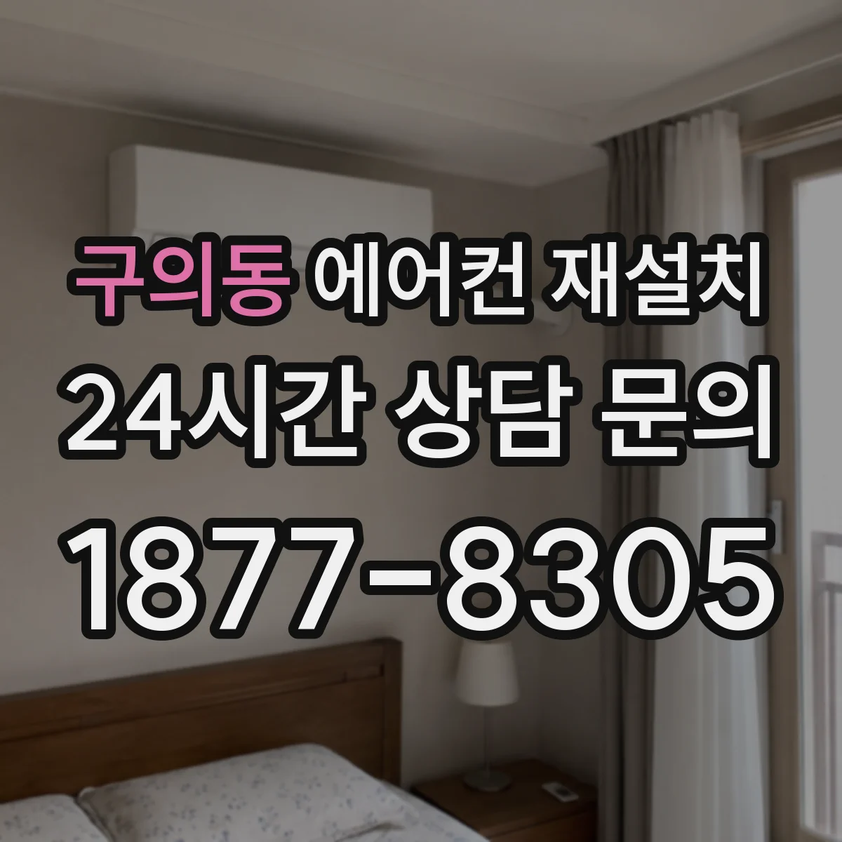 구의동 에어컨 재설치
