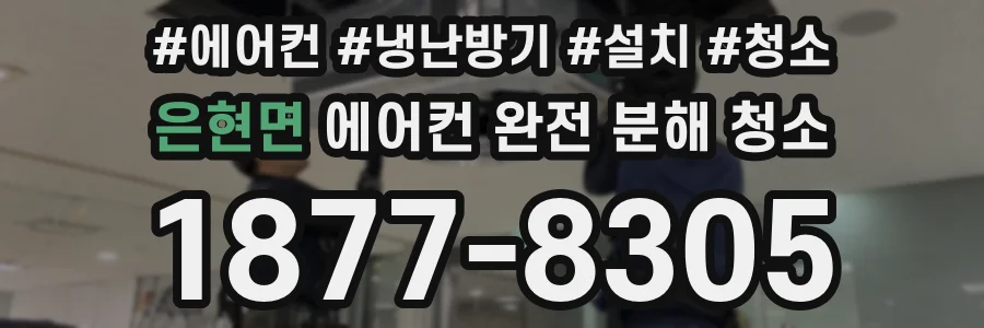 은현면 에어컨 완전 분해 청소
