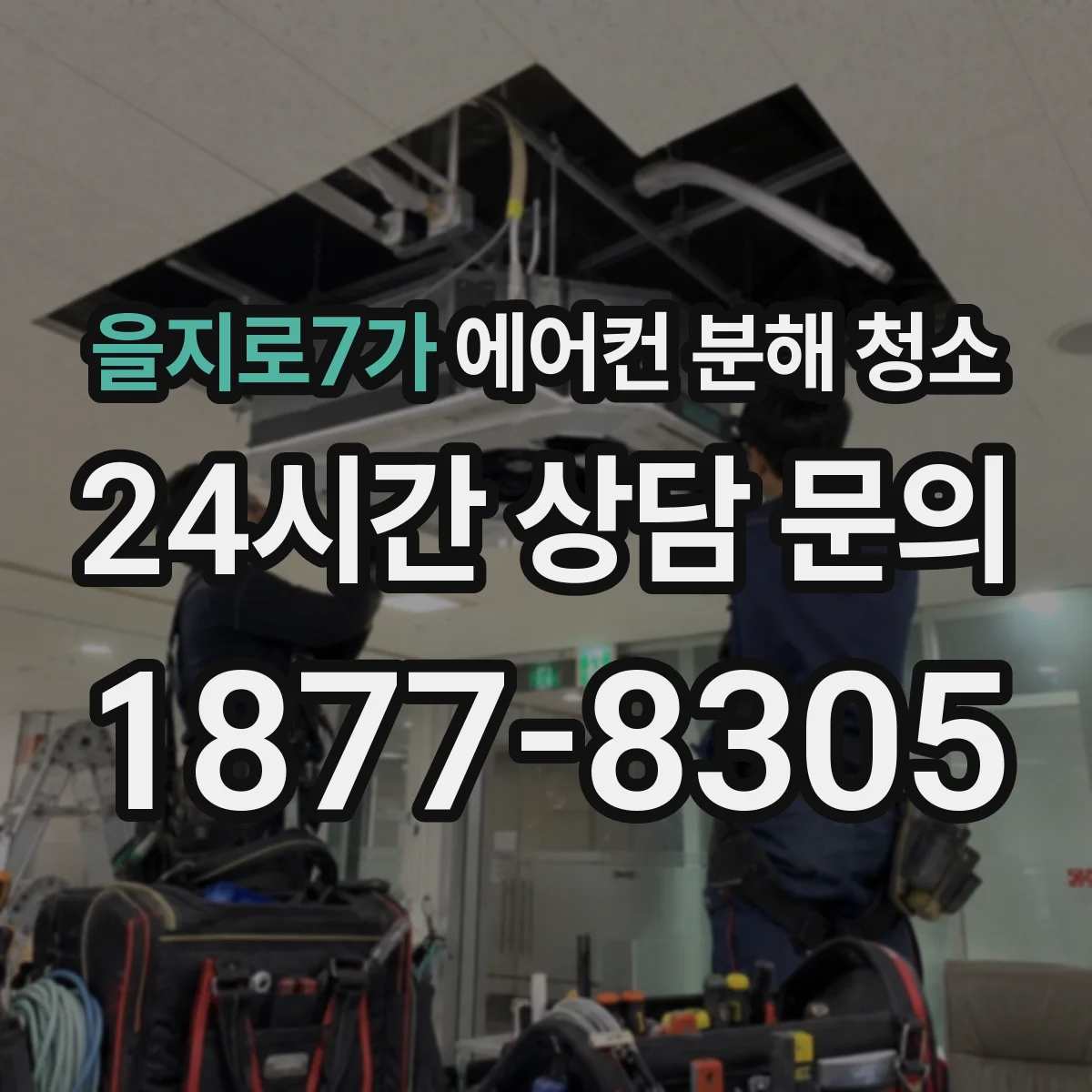 을지로7가 에어컨 분해 청소