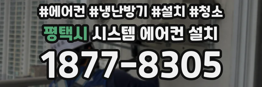 평택시 시스템 에어컨 설치