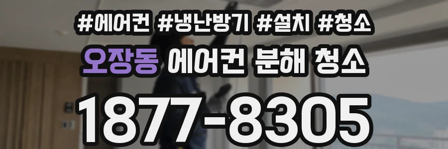 오장동 에어컨 분해 청소