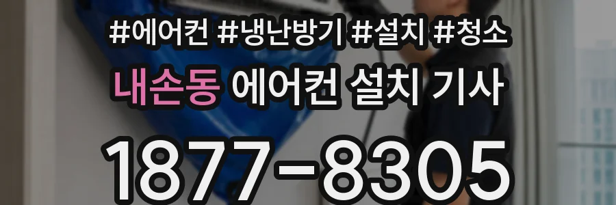 내손동 에어컨 설치 기사