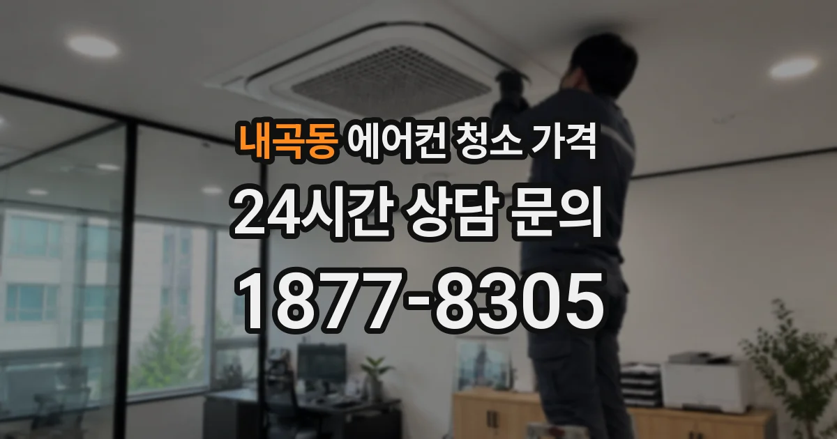 내곡동 에어컨 청소 가격