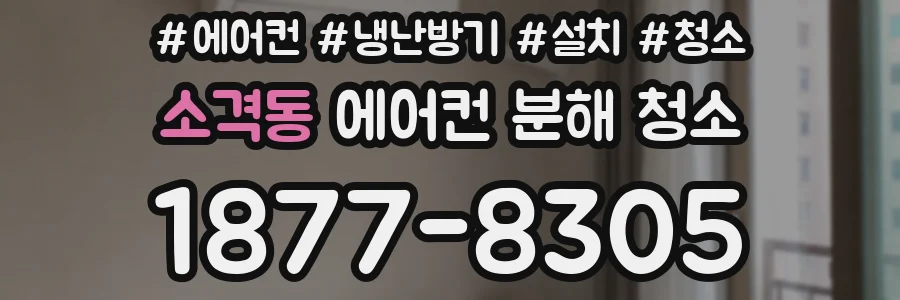 소격동 에어컨 분해 청소