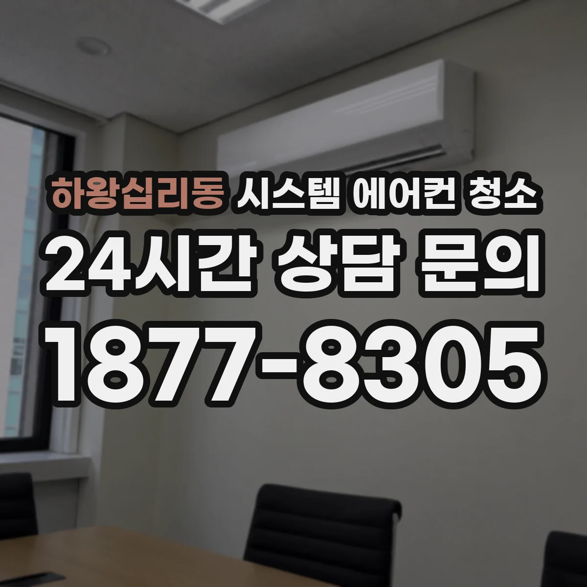 하왕십리동 시스템 에어컨 청소