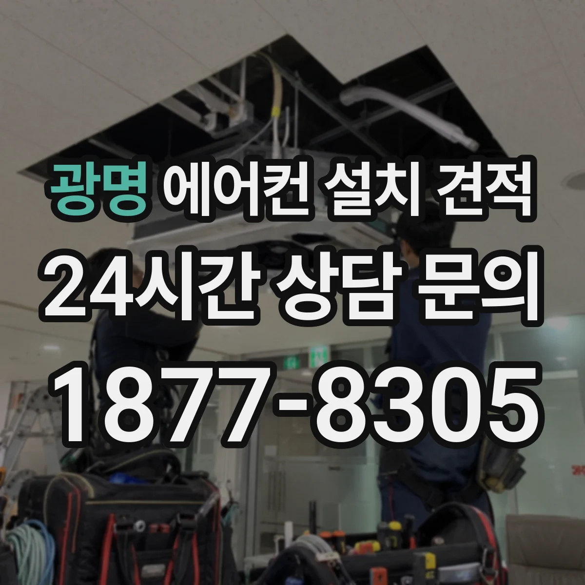 광명 에어컨 설치 견적