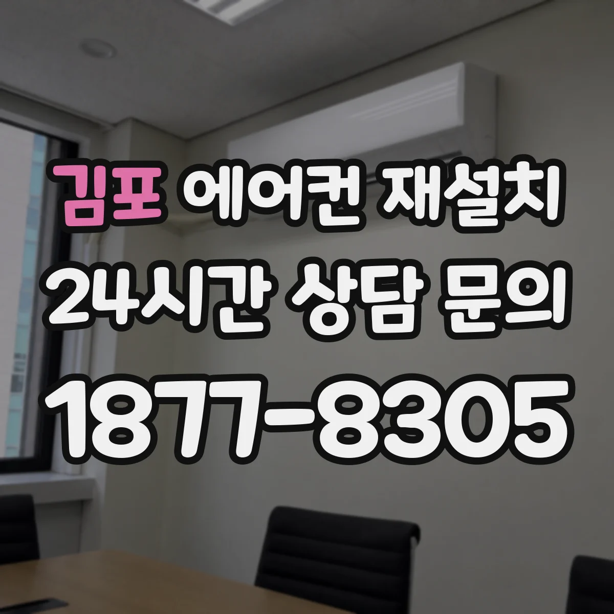 김포 에어컨 재설치