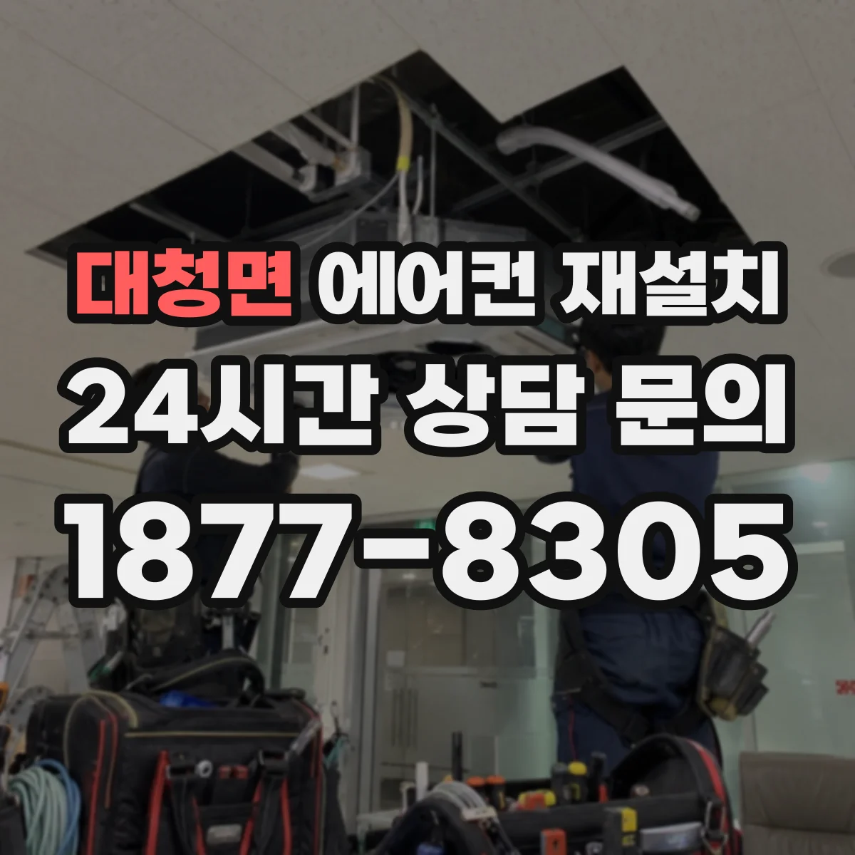 대청면 에어컨 재설치