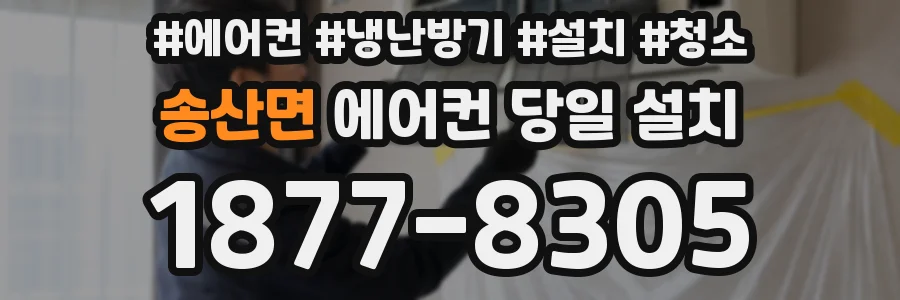 송산면 에어컨 당일 설치